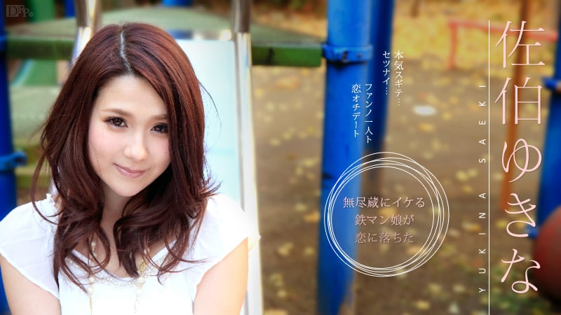 《051215-875 本気すぎてせつない、ファンと恋オチ  佐伯ゆきな》最新高清在线播放封面图